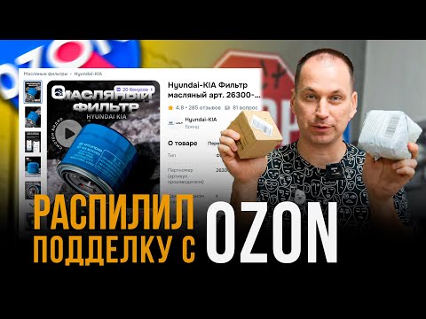 Видео: ПОДДЕЛКА С ОЗОНА с хорошими отзывами. Что внутри?
