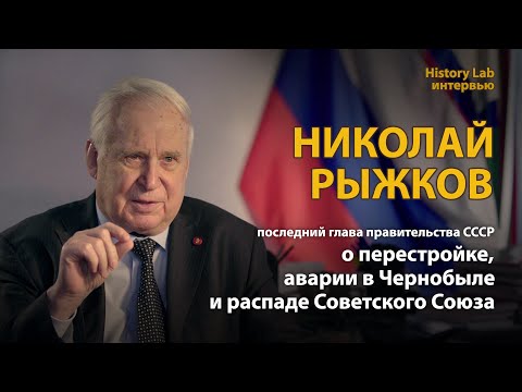Видео: Николай Рыжков о Перестройке, аварии в Чернобыле и распаде СССР | History Lab. Интервью