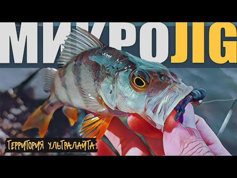 Видео: ПО ОЗЕРАМ. В ПОИСКАХ ОКУНЯ ► МИКРОДЖИГ