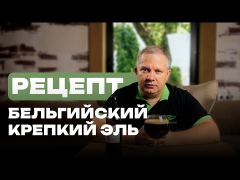 Видео: Как сделать Бельгийский крепкий эль дома?