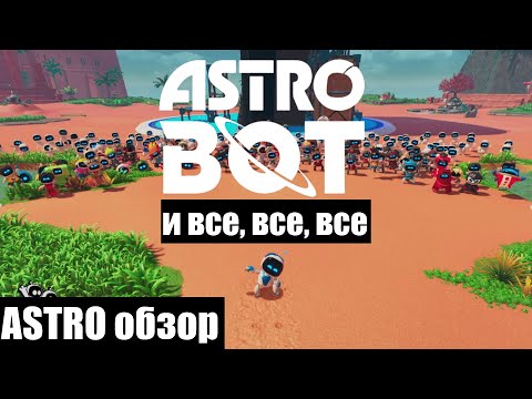 Видео: Astro Bot ➽➽➽ Мини обзор ➽➽➽ Шедевр от SONY