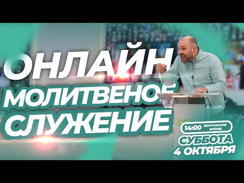 Видео: ИНТЕРАКТИВНОЕ МОЛИТВЕННОЕ СЛУЖЕНИЕ ОНЛАЙН!!! | Брат Крис | 4 Октября 2025 г.