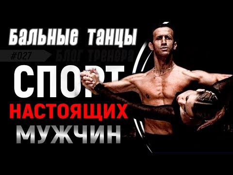Видео: #027/ БАЛЬНЫЕ ТАНЦЫ - СПОРТ НАСТОЯЩИХ МУЖЧИН