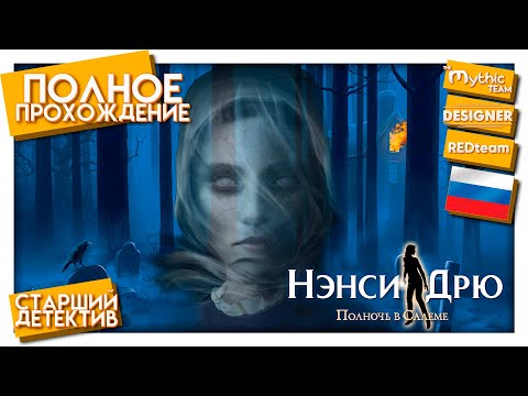 Видео: Нэнси Дрю: Полночь в Салеме. Полное прохождение. [Старший детектив] | REDteam и Designer