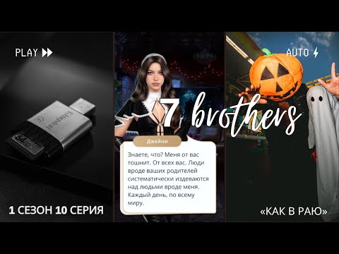 Видео: 7 Братьев — Клуб Романтики — 1 сезон 10 серия