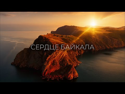 Видео: Большое Путешествие по острову Ольхон