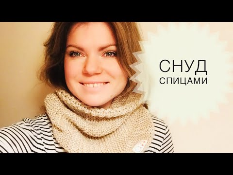 Видео: Простой снуд спицами. Платочная вязка. How to knit snood.
