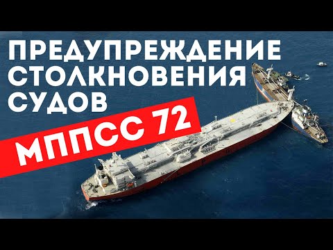 Видео: Доступный Яхтинг |  Правила движения на море | Яхтенная Школа Савельева Михаила