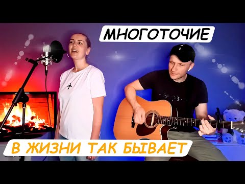 Видео: Многоточие - В жизни так бывает (кавер на гитаре) Vocal Без Бокала. Guitar Rig + EZdrummer3 + EZbass