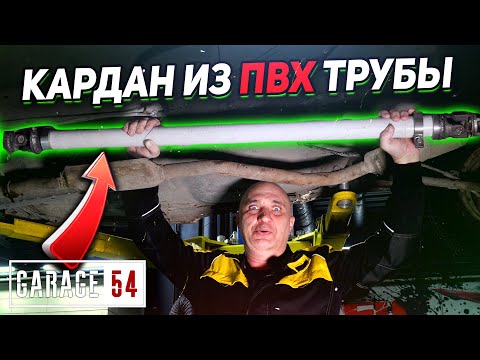 Видео: КАРДАН из ПВХ ТРУБЫ - Выдержит?