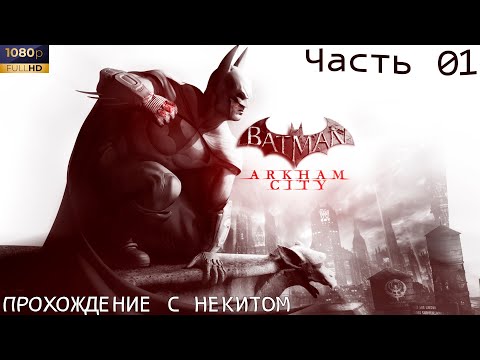 Видео: Batman: Arkham City Прохождение - ЧТО ЗА ПРОТОКОЛ 10?! - Часть 01