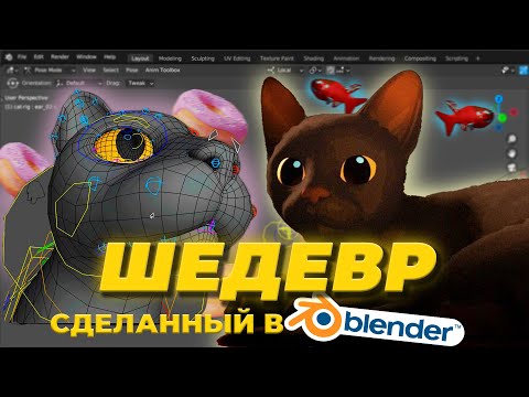Видео: КАК 5 ЧЕЛОВЕК В BLENDER СОЗДАЛИ ШЕДЕВР — ПОТОК