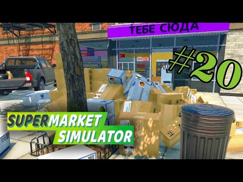 Видео: НОВАЯ  ЛИЦЕНЗИЯ - SUPERMARKET SIMULATOR #20