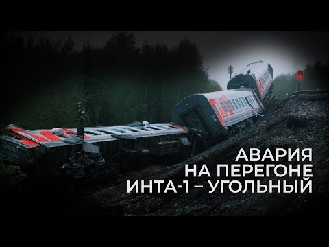 Видео: Авария на перегоне Инта 1 - Угольный