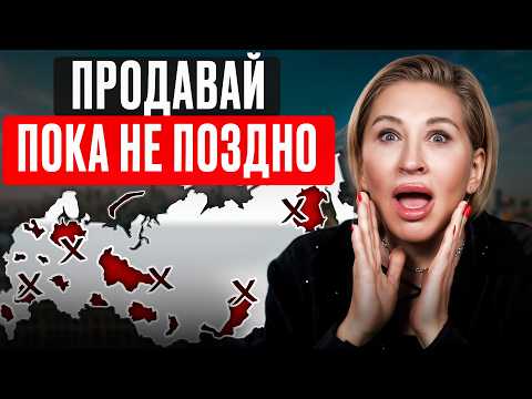 Видео: Квартиры в ЭТИХ городах СИЛЬНО ПОДЕШЕВЕЮТ В 2025! / Где ВЫГОДНЕЕ всего покупать квартиру?