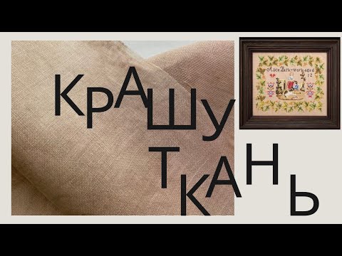 Видео: Крашу ткань на сэмплер 🎨 Alice Park от Hands Across The Sea Samplers