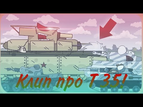 Видео: Клип про Т 35. Мультики про танки.