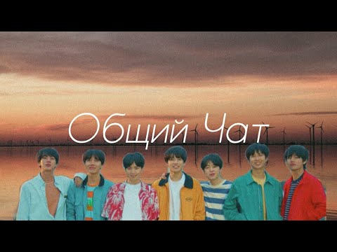 Видео: |общий чат BTS|так вы встречаетесь?