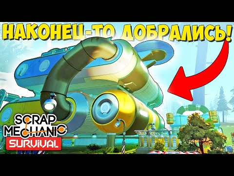 Видео: МЫ НАКОНЕЦ-ТО ДОБРАЛИСЬ! ОГРОМНАЯ ФАБРИКА И 2 ДЕДА - МИНИ ФИЛЬМ SCRAP MECHANIC SURVIVAL ДЕНЬ 5