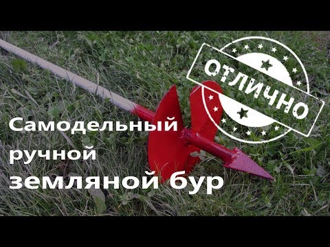 Видео: Самодельный ручной земляной бур