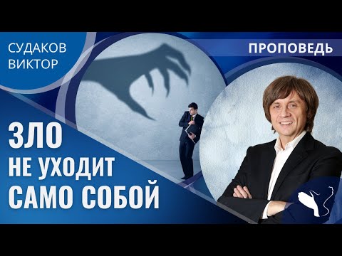 Видео: Виктор Судаков | Жизнь в двух мирах | Проповедь