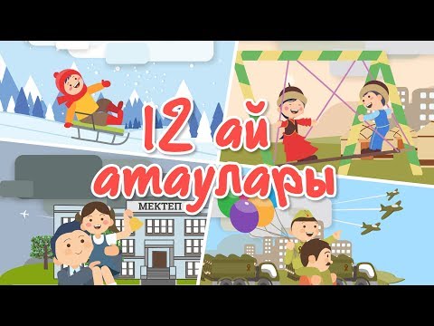 Видео: Ай атаулары | Bilimland Kids | 12 месяцев