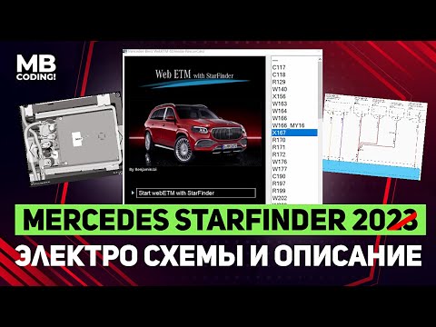 Видео: StarFinder 2023 программа для ремонта автомобилей Mercedes / электросхемы / Все новые авто w223 W167