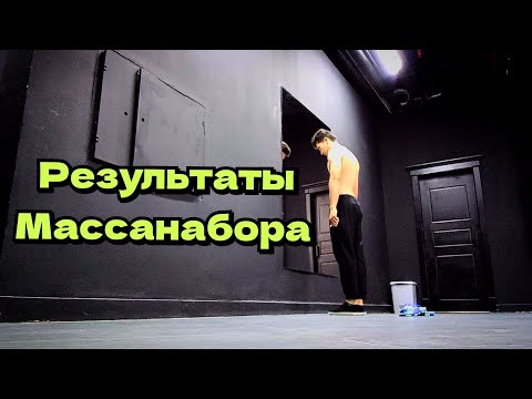 Видео: Сколько Кг я Набрал за 30 дней Адского Массанабора?