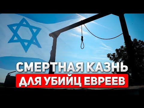 Видео: “Око за око”: Израиль принимает закон о смертной казни