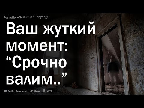 Видео: Исследователи, какова ваша история “Надо срочно валить отсюда”?