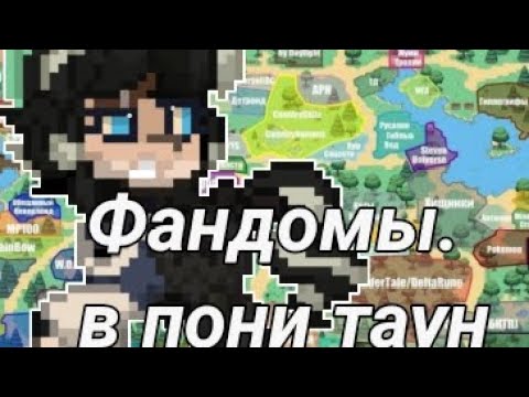 Видео: РАЗБОР ТЕРЕТОРИЙ ФАНДОМОВ В ПОНИ ТАУН.  pony town