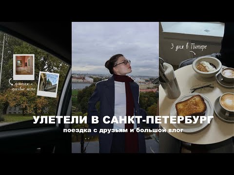 Видео: улетели в питер на 3 дня | большой влог