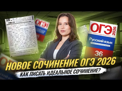 Видео: Новое сочинение ОГЭ 2026 | Русский язык ОГЭ | Как написать идеальное сочинение? | Умскул