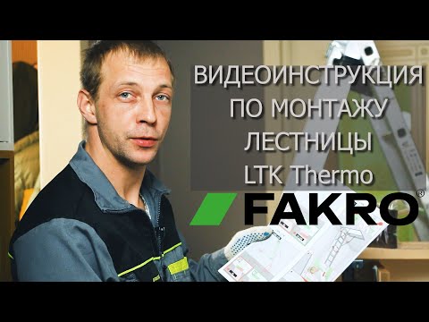 Видео: Видеоинструкция По Монтажу Лестницы LTK Thermo | FAKRO