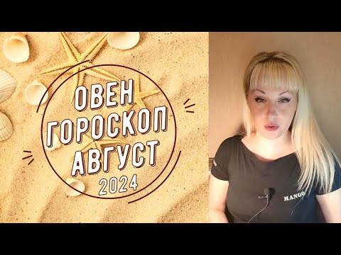 Видео: Овен Август 2024 гороскоп. Меркурий снова ретроградный