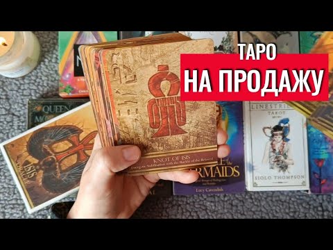 Видео: РАСХЛАМЛЕНИЕ🎆 Продаю Таро и Оракулы🫰 | Обзор моих колод на продажу