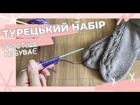 Видео: Турецький набір (набагато простіше ніж метод Джуді), як вʼязати дві шкарпетки на одних спицях