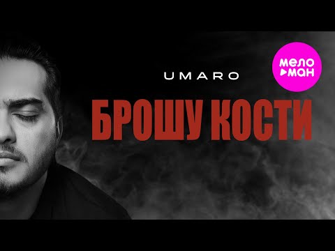 Видео: UMARO - Брошу кости (Official Video, 2025) @MELOMAN-HIT