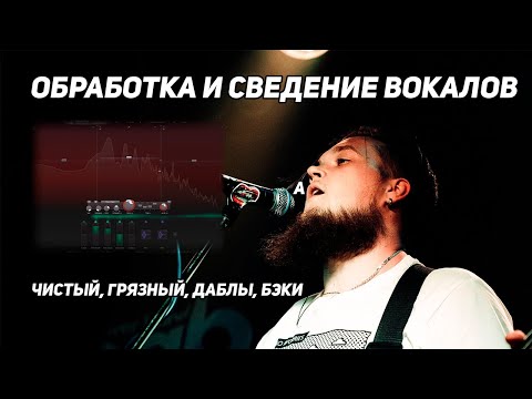 Видео: ОБРАБОТКА и СВЕДЕНИЕ вокалов в модерновом звучании