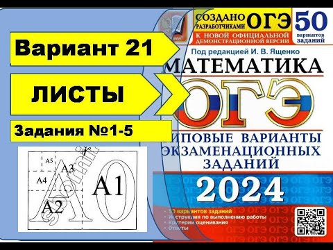 Видео: ФОРМАТЫ ЛИСТОВ  |  Вариант 21 (№1-5)|ОГЭ математика 2024 | Ященко 50 вар.