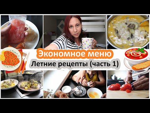 Видео: Экономное меню. Летние рецепты. Чем кормлю семью на 15 000 рублей в месяц