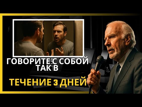 Видео: ГОВОРИ С СОБОЙ ТАК В ТЕЧЕНИЕ 3 ДНЕЙ | Мотивация Джима Рона