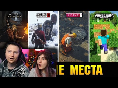 Видео: 😱СКРЫТЫЕ МЕСТА В ИГРАХ, О КОТОРЫХ ПОЧТИ НИКТО НЕ ЗНАЕТ!!! | РЕАКЦИЯ на King Dm