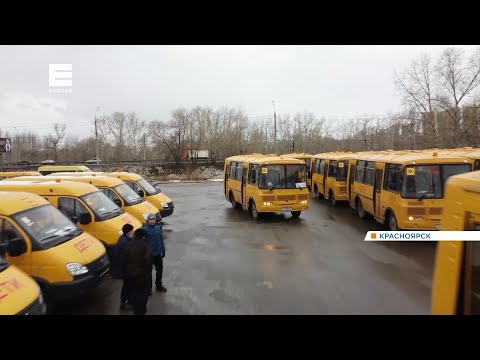 Видео: 125 новых школьных автобусов отправились в города и районы Красноярского края