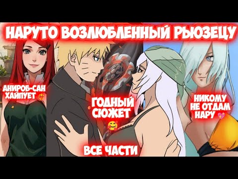 Видео: НАРУТО ВОЗЛЮБЛЕННЫЙ РЬЮЗЕЦУ Все части Наруто Альтернативный Сюжет Наруто и Рьюзецу