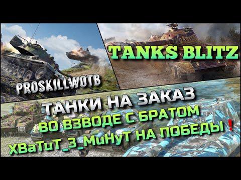 Видео: 🔴Tanks Blitz ТАНКИ НА ЗАКАЗ ВО ВЗВОДЕ С БРАТОМ XBaTuT_3_MuHyT НА 80% ПОБЕД ХЛАМ И ИМБЫ 2024❗️