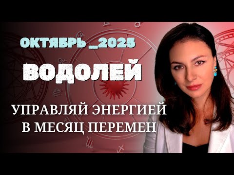 Видео: ВОДОЛЕЙ, ЧЕРНАЯ ЛУНА, СОЛНЦЕ И ВЕНЕРА: ЭНЕРГЕТИЧЕСКАЯ АЛХИМИЯ ОКТЯБРЯ. Прогноз на ОКТЯБРЬ_2025 года.