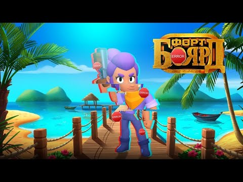 Видео: ТАКОЙ КОНЦОВКИ НИКТО НЕ ОЖИДАЛ! ФОРТ БОЯРД ЧАСТЬ 25 BRAWL STARS