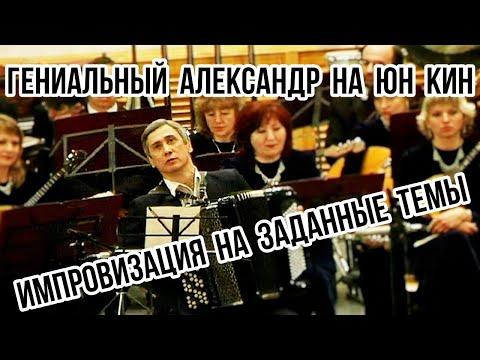 Видео: Гениальный Александр На Юн Кин "Импровизация на заданные темы".