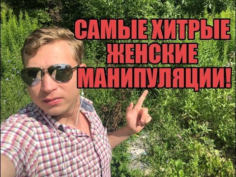 Видео: Самые жёсткие женские манипуляции на которые ведутся мужчины